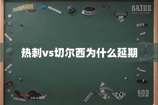 热刺vs切尔西为什么延期