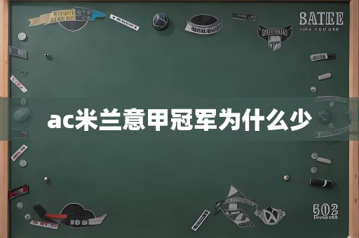 ac米兰意甲冠军为什么少