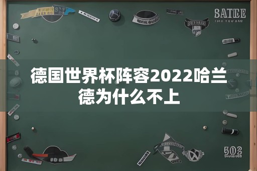 德国世界杯阵容2022哈兰德为什么不上