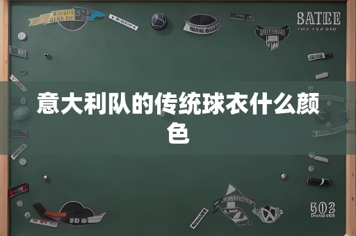 意大利队的传统球衣什么颜色