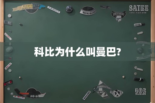 科比为什么叫曼巴?