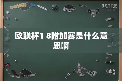 欧联杯1 8附加赛是什么意思啊