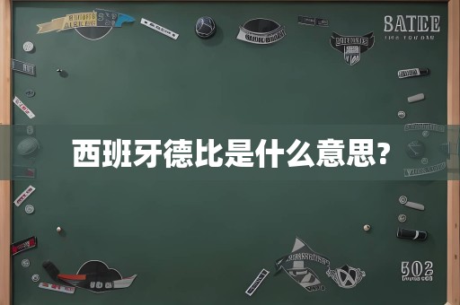 西班牙德比是什么意思?