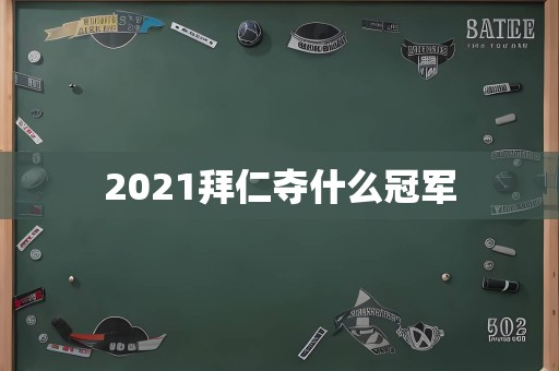 2021拜仁夺什么冠军