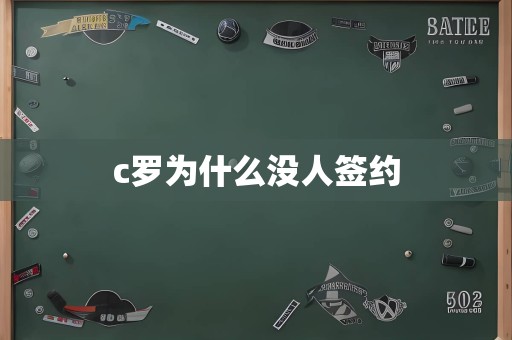 c罗为什么没人签约