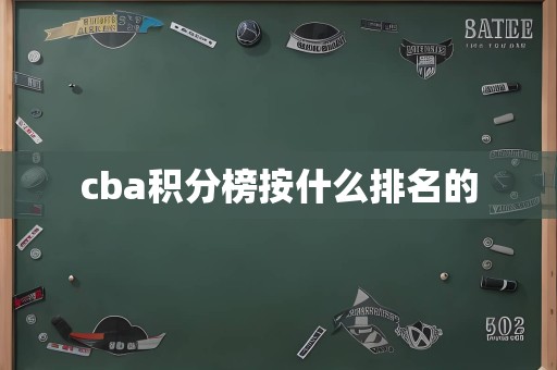 cba积分榜按什么排名的