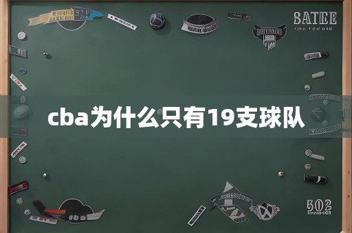 cba为什么只有19支球队