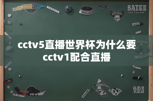 cctv5直播世界杯为什么要cctv1配合直播