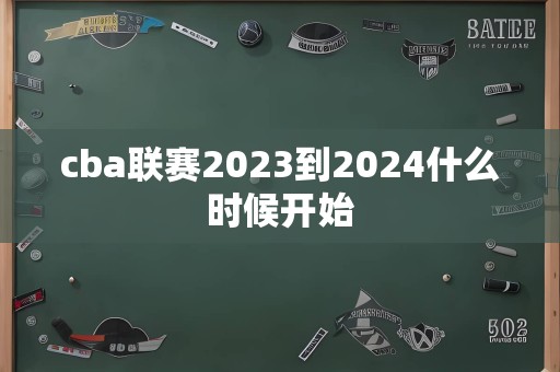 cba联赛2023到2024什么时候开始