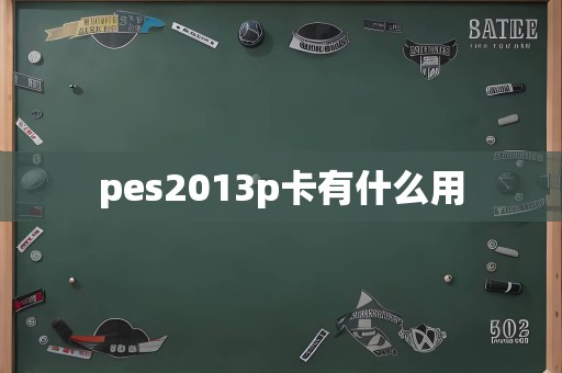 pes2013p卡有什么用