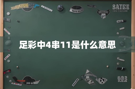 足彩中4串11是什么意思