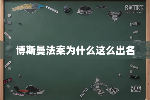 博斯曼法案为什么这么出名