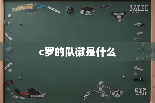 c罗的队徽是什么