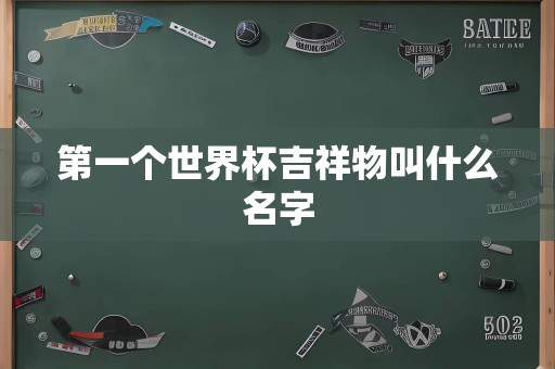 第一个世界杯吉祥物叫什么名字