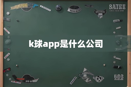 k球app是什么公司