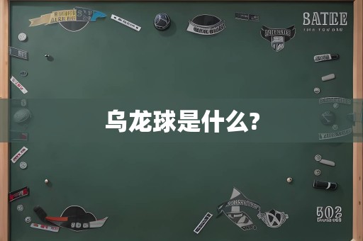 乌龙球是什么?