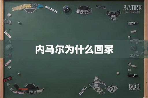 内马尔为什么回家