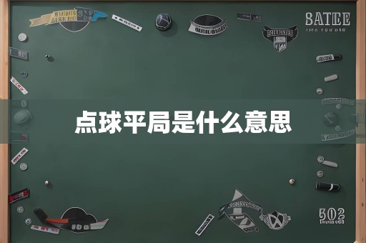 点球平局是什么意思