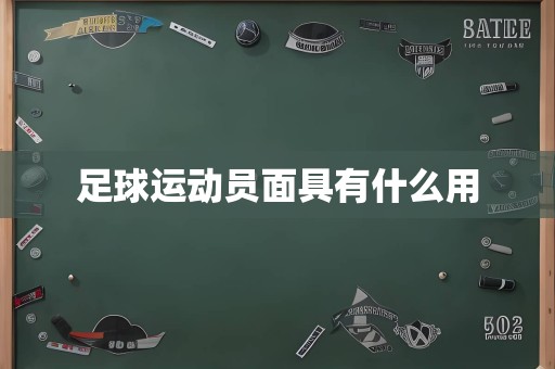 足球运动员面具有什么用