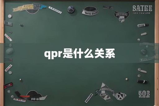 qpr是什么关系