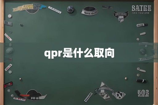 qpr是什么取向