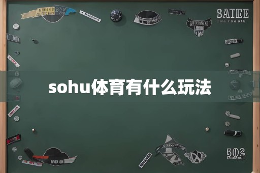 sohu体育有什么玩法