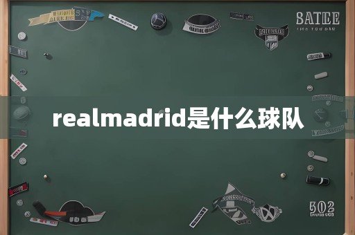 realmadrid是什么球队