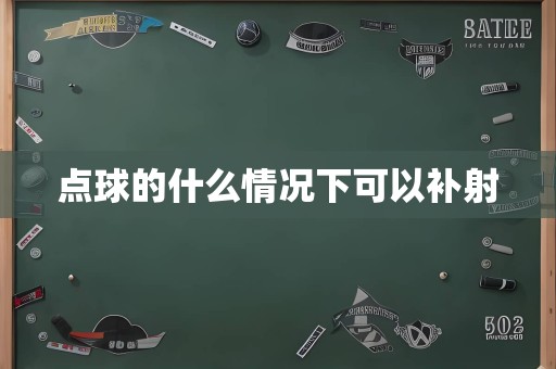 点球的什么情况下可以补射