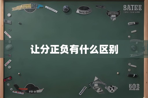 让分正负有什么区别