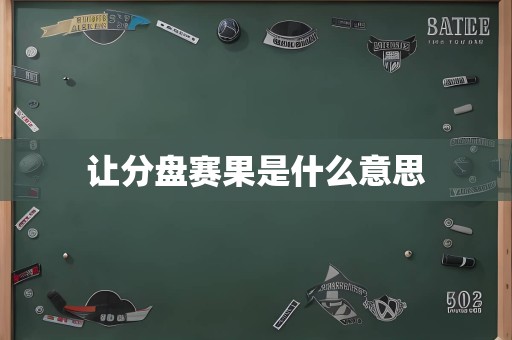 让分盘赛果是什么意思