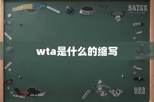 wta是什么的缩写