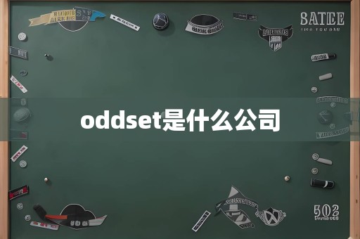 oddset是什么公司