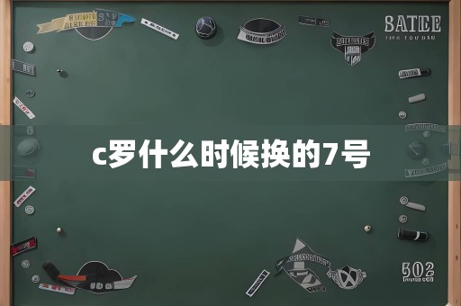 c罗什么时候换的7号