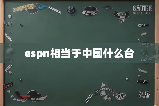 espn相当于中国什么台