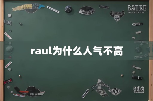 raul为什么人气不高