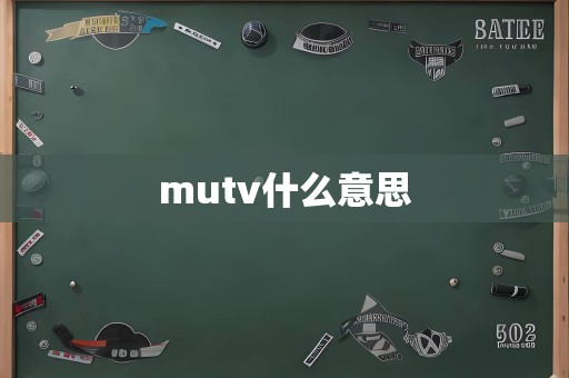 mutv什么意思