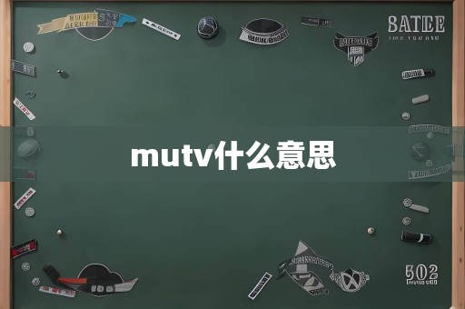 mutv什么意思