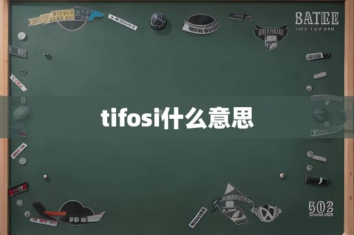 tifosi什么意思