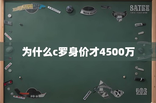 为什么c罗身价才4500万