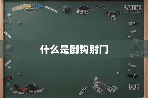什么是倒钩射门