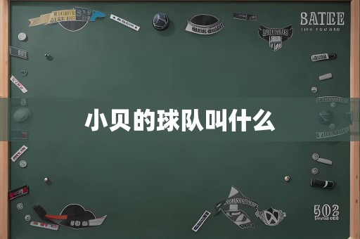 小贝的球队叫什么