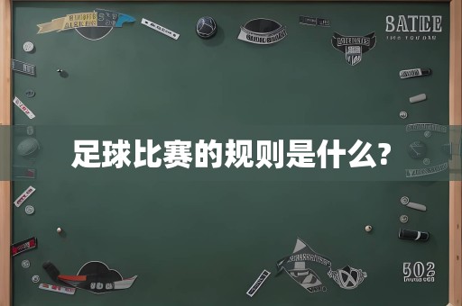 足球比赛的规则是什么?