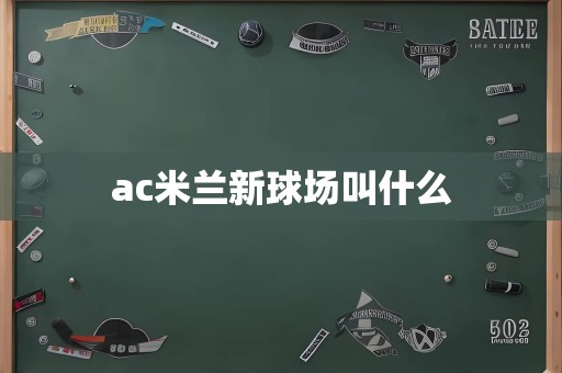 ac米兰新球场叫什么