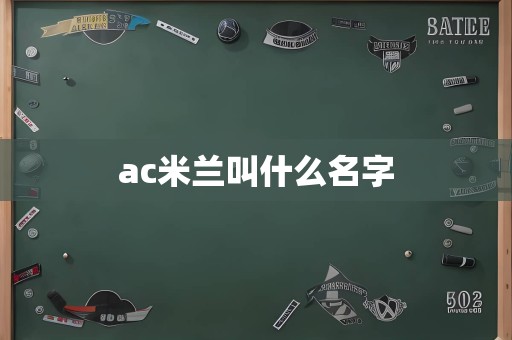 ac米兰叫什么名字