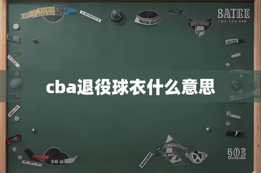 cba退役球衣什么意思