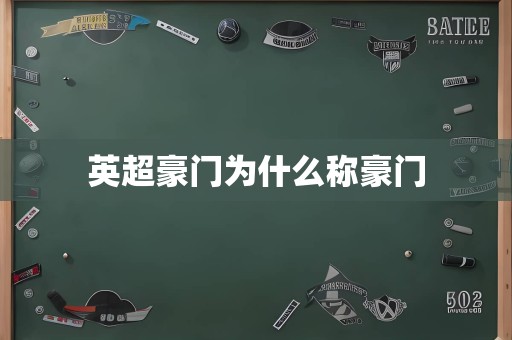 英超豪门为什么称豪门