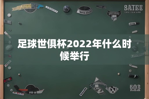 足球世俱杯2022年什么时候举行