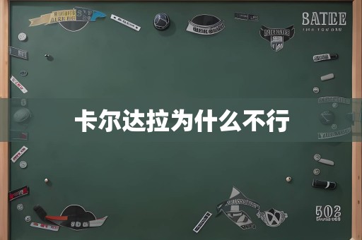 卡尔达拉为什么不行