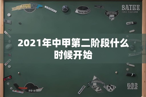 2021年中甲第二阶段什么时候开始