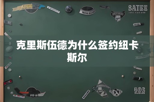 克里斯伍德为什么签约纽卡斯尔